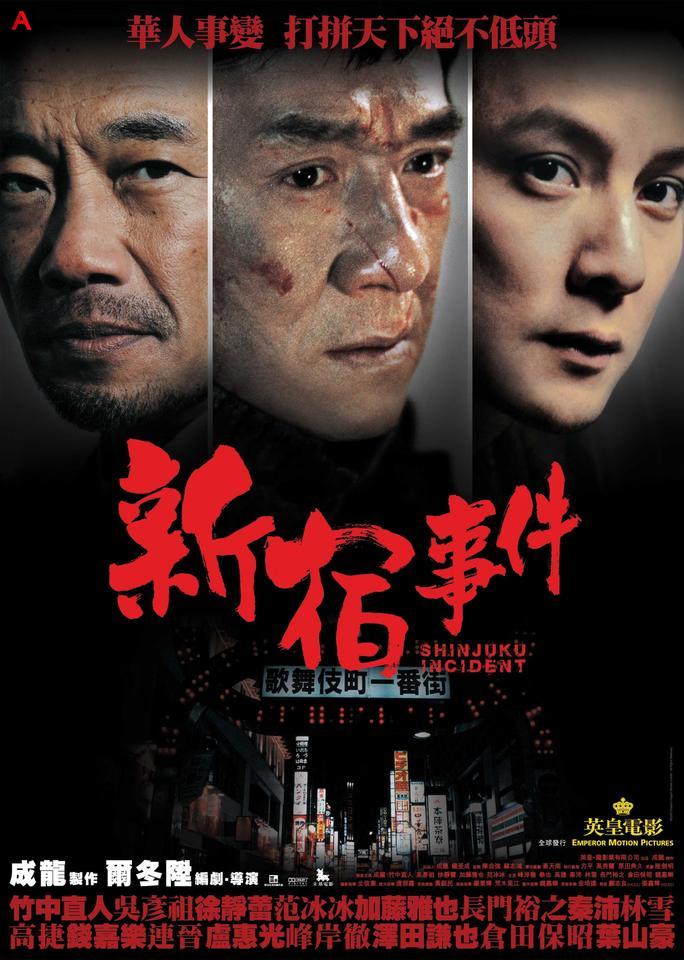 Shinjuku Incident(2009)