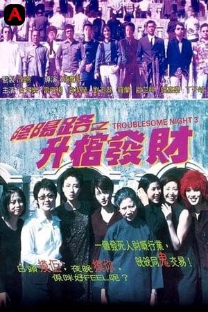 Troublesome Night 3 Be Promoted Make Money(1998)