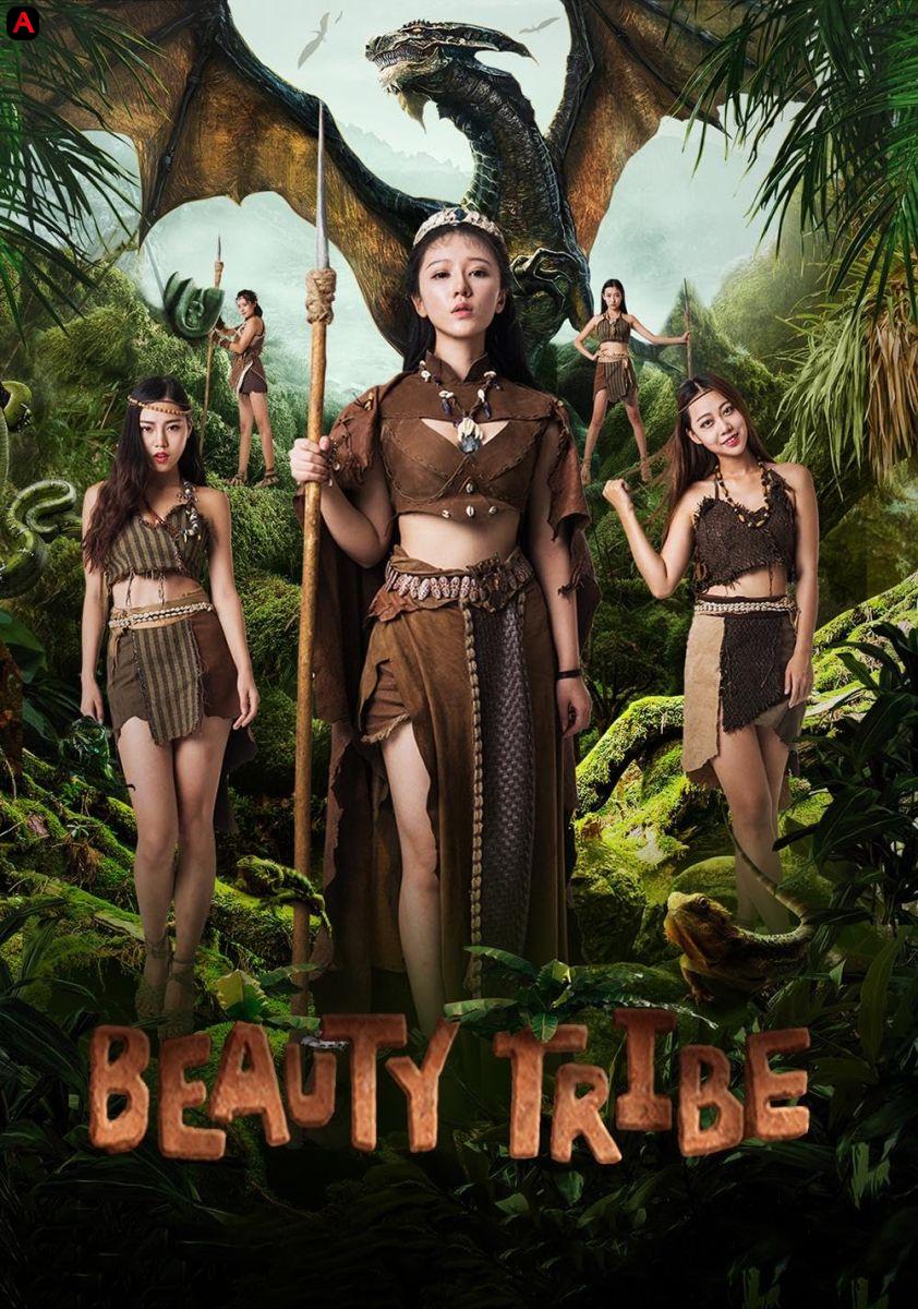 美女食人族 - Beauty Tribe