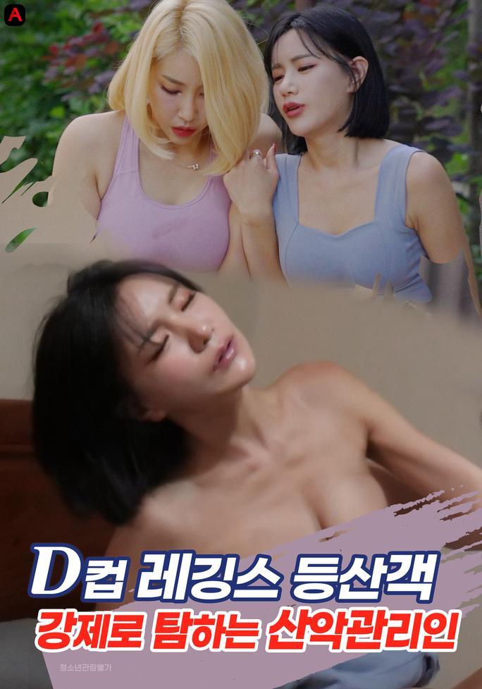 D컵 레깅스 등산객 강제로 탐하는 산악관리인