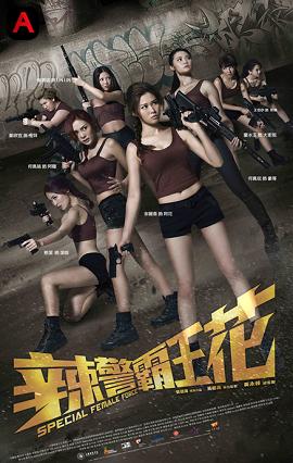 Special Female Force(2016)