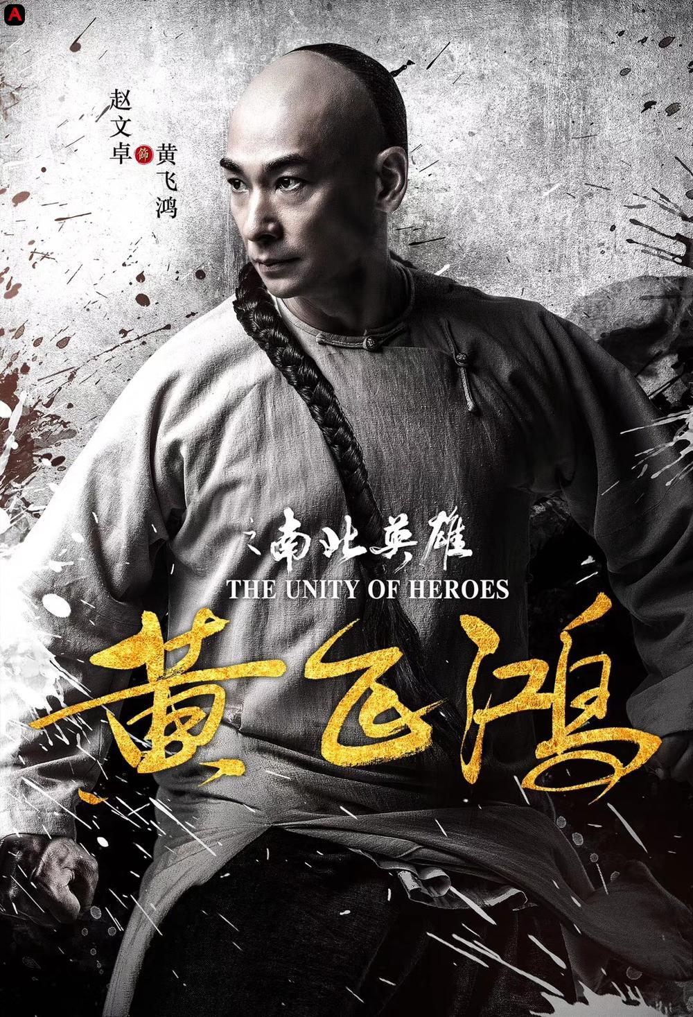 The Unity Of Heroes(2018)