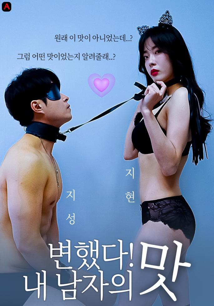 변했다! 내 남자의 맛