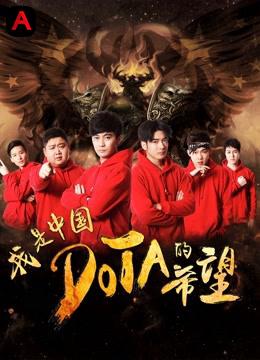 I Am The Hope Of China DOTA